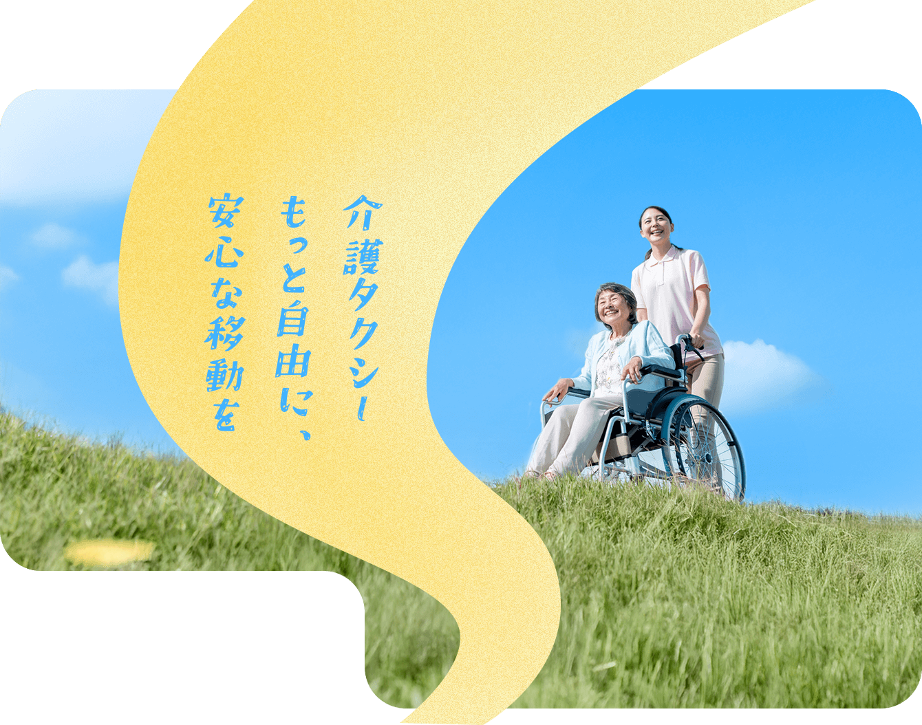 介護タクシー　もっと自由に、安心な移動を